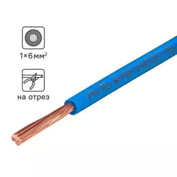 Провод Альфакабель ПУГВ 1x6 на отрез ГОСТ цвет синий