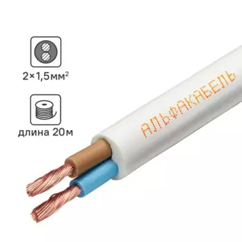 Провод Альфакабель ПВС 2x1.5 20 м ГОСТ цвет белый
