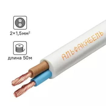 Провод Альфакабель ПВС 2x1.5 50 м ГОСТ цвет белый