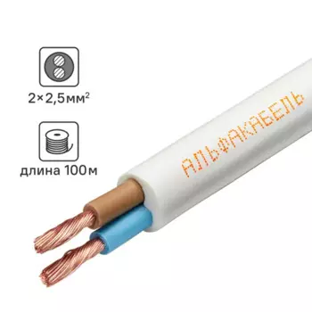 Провод Альфакабель ПВС 2x2.5 100 м ГОСТ цвет белый