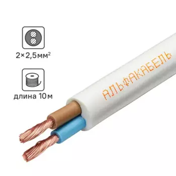 Провод Альфакабель ПВС 2x2.5 10 м ГОСТ цвет белый