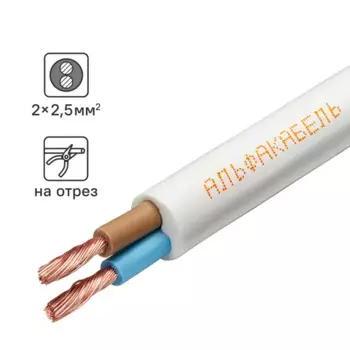 Провод Альфакабель ПВС 2x2.5 мм на отрез ГОСТ цвет белый