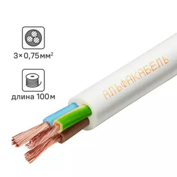 Провод Альфакабель ПВС 3x0.75 100 м ГОСТ цвет белый