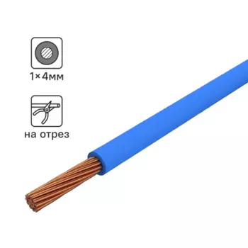 Провод Electraline ПУГВ 1x4 на отрез ГОСТ цвет синий