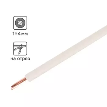 Провод Electraline ПУВ 1x4 на отрез ГОСТ цвет белый