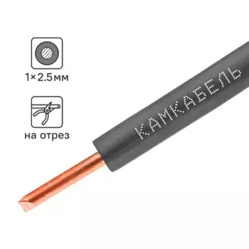 Провод Камкабель ПУВ 1x2.5 на отрез ГОСТ цвет черный
