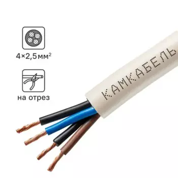 Провод Камкабель ПВС 4x2.5 на отрез ГОСТ цвет белый