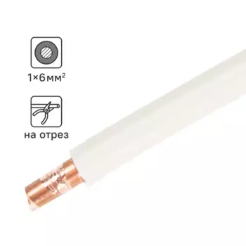 Провод Ореол ПУВ 1x6 на отрез ГОСТ цвет белый