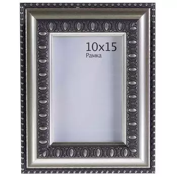 Рамка Charlotta 10х15 см пластик цвет серебро