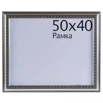 Рамка Charlotta 40х50 см пластик цвет серебро