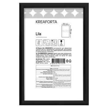 Рамка Kreaforta Lila 10x15 см пластик цвет черный