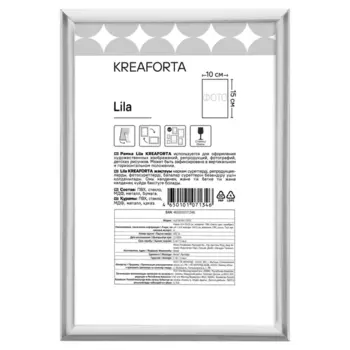 Рамка Kreaforta Lila 10x15 см пластик цвет серебристый