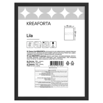 Рамка Kreaforta Lila 15x20 см пластик цвет черный