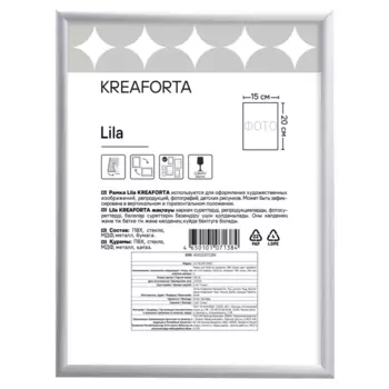 Рамка Kreaforta Lila 15x20 см пластик цвет серебристый