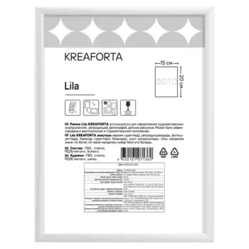 Рамка Kreaforta Lila 15x20 см пластик цвет белый