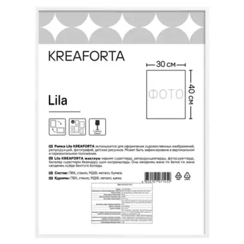 Рамка Kreaforta Lila 30x40 см пластик цвет белый