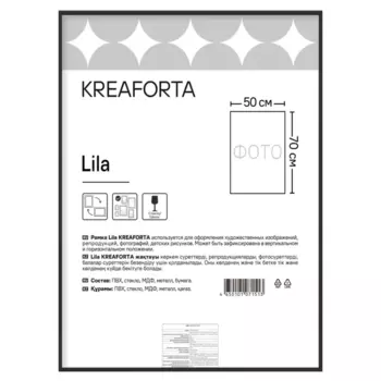 Рамка Kreaforta Lila 50x70 см пластик цвет черный