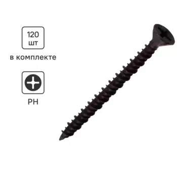 Саморезы для ГВЛ потайные острые фосфатированные 3.9x45 120 шт.