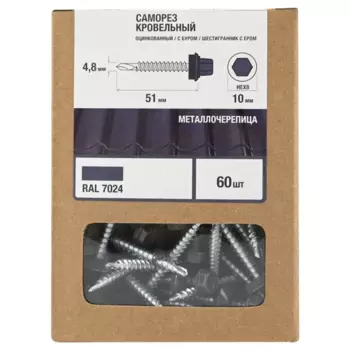 Саморезы кровельные по дереву с буром 4.8x51 мм 60 шт.