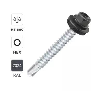 Саморезы кровельные по металлу Dilwis с пресс-шайбой RAL 7024 5.5x51 мм на вес