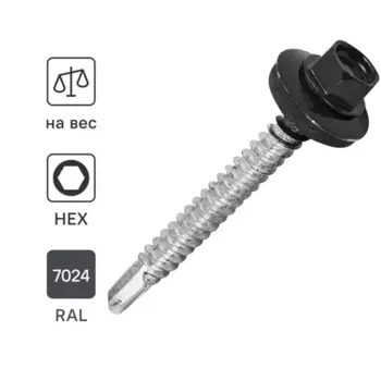 Саморезы кровельные по металлу Standers с пресс-шайбой RAL7024 5.5x51 на вес