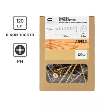 Саморезы по дереву Standers потайные острые оцинкованные 3.5x55 мм 120 шт.
