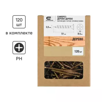 Саморезы по дереву Standers потайные острые оцинкованные 3.5x51 мм 120 шт..