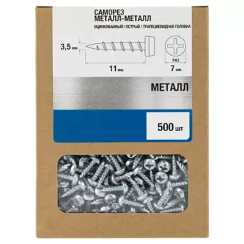 Саморезы по металлу острые оцинкованные 3.5x11 мм 500 шт.