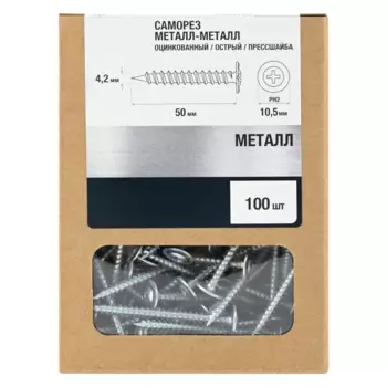 Саморезы по металлу с пресс-шайбой острые оцинкованные 4.2x50 мм 100 шт.