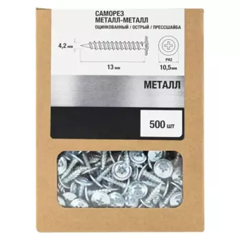 Саморезы по металлу с пресс-шайбой острые оцинкованные 4.2x13 мм 500 шт.