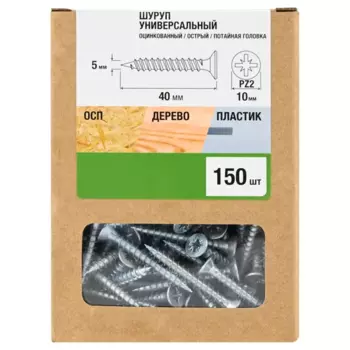 Саморезы универсальные потайные острые оцинкованные 5x40 мм 150 шт.