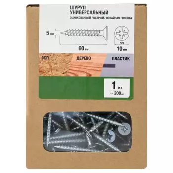 Саморезы универсальные потайные острые оцинкованные 5x60 мм 1 кг