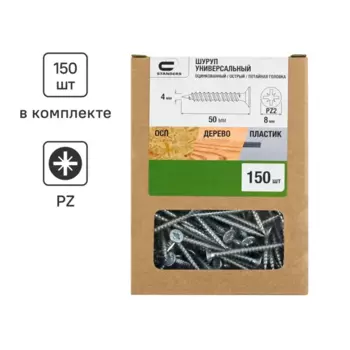 Саморезы универсальные Standers оцинкованные 4x50 мм 150 шт.