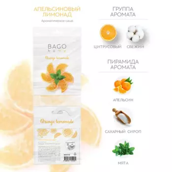 Саше ароматическое Апельсиновый лимонад 10 г