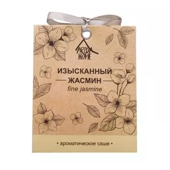 Саше ароматическое «Изысканный Жасмин»