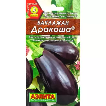 Семена Баклажан «Дракоша»