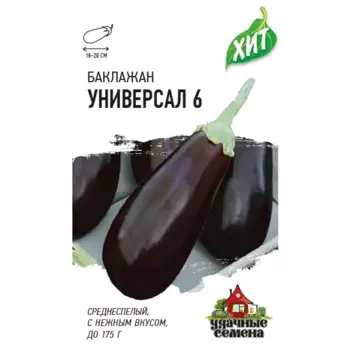 Семена Баклажан Универсал 6