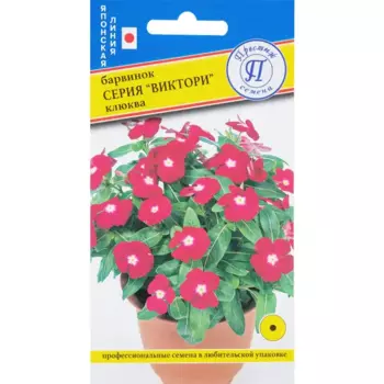 Семена Барвинок «Виктори Клюква»