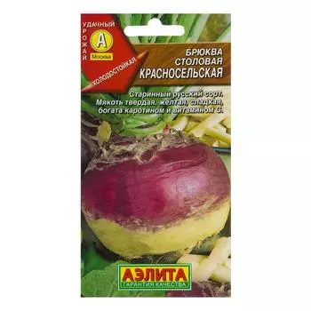 Семена Брюква «Красносельская»