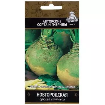 Семена Брюква «Новгородская»
