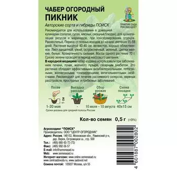 Семена Чабер огородный «Пикник»