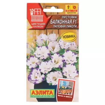 Семена цветов Аэлита эустома Балконная F1 лиловая пикоти 5 шт.