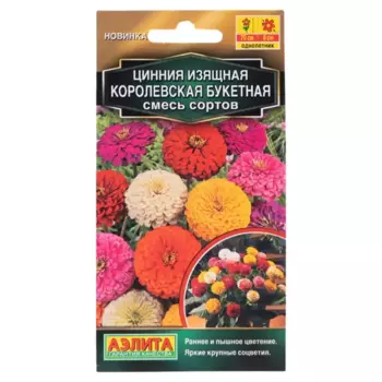 Семена цветов Аэлита цинния Королевская букетная