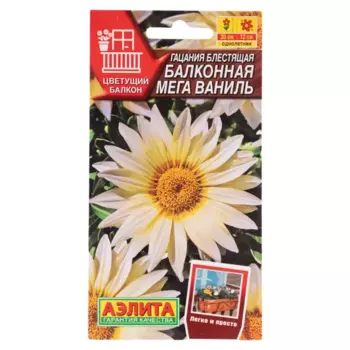 Семена цветов Аэлита гацания Балконная мега ванильный 4 шт.
