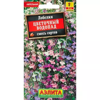 Семена цветов Аэлита лобелия Цветочный водопад микс
