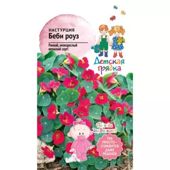 Семена цветов Аэлита настурция Беби Роуз