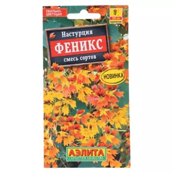Семена цветов Аэлита настурция Феникс 5 шт.