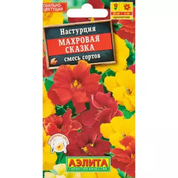 Семена цветов Аэлита настурция Махровая сказка