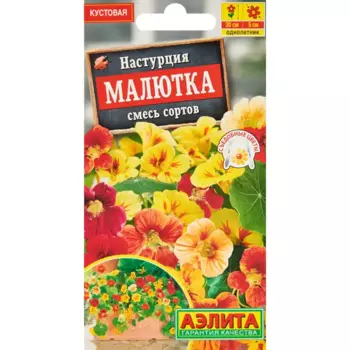 Семена цветов Аэлита настурция Малютка смесь красок