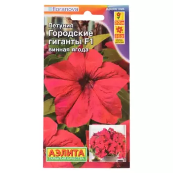 Семена цветов Аэлита петуния Городские гиганты Винная ягода